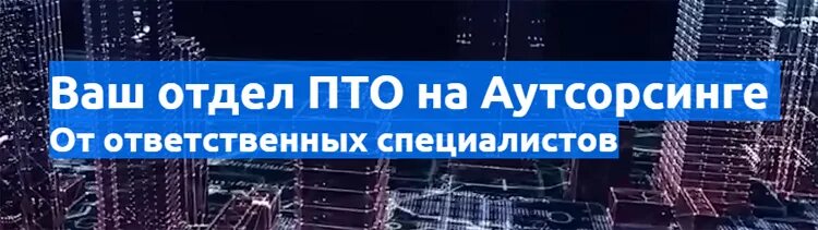 Аутсорсинг пто. Аутсорсинг технического отдела. ваш пто. аутсорсинг пто казань.