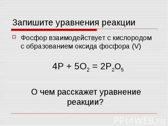 Реакция фосфора с водородом. Уравнение реакции фосфора с кислородом. уравнения химических реакций фосфора. химические свойства оксида фосфора 5 уравнения реакций. фосфор и кислород реакция.