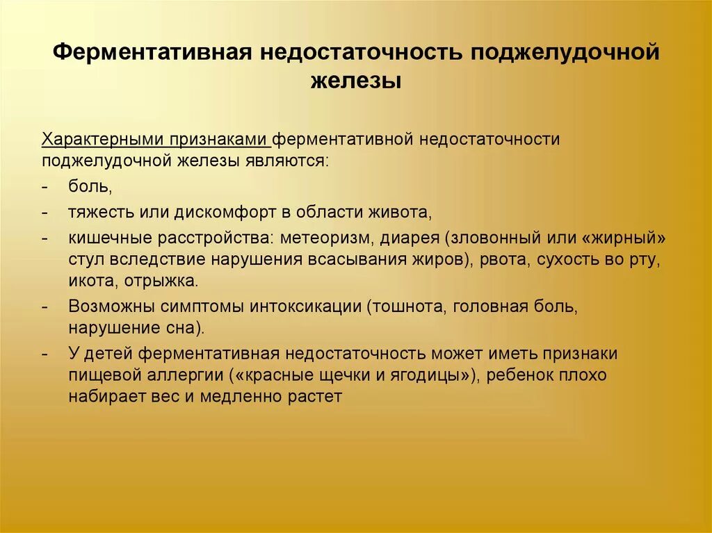 Признаки дефицитов у детей. Ферментная недостаточность симптомы. Ферментативная недостаточность поджелудочной железы симптомы. Панкреатическая недостаточность проявления. Недостаточность ферментов поджелудочной железы симптомы.