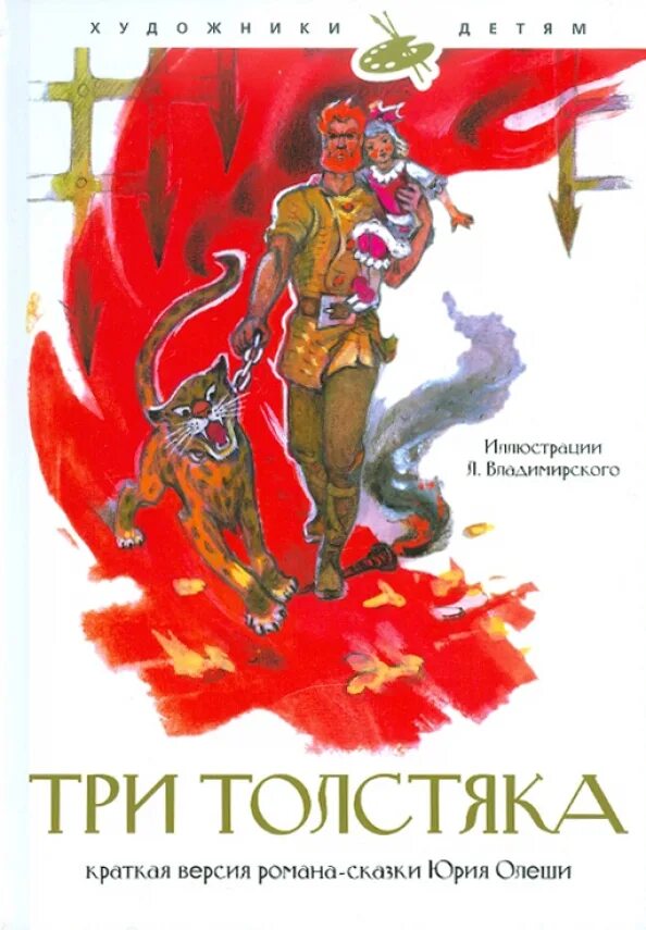 Книга толстяк читать. Аннотация к книге три толстяка. Три толстяка автор книги. Польская литература авторы. Олеша.