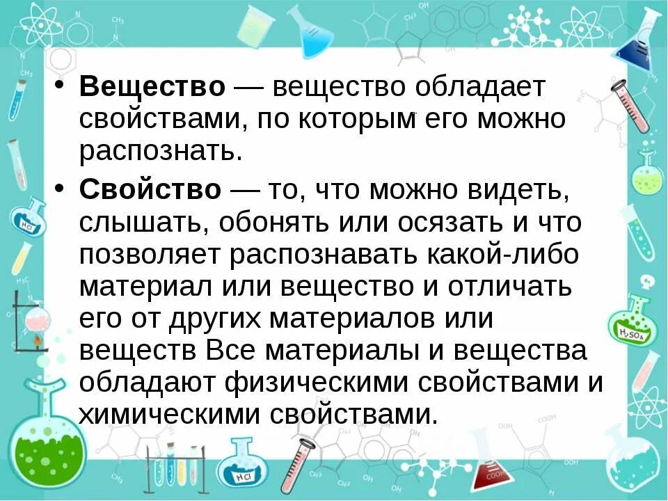 Какими характеристиками обладает вещество. Свойства веществ. Вещества обладают и свойствами. Вещество свойства вещества. Какими свойствами обладают вещества.