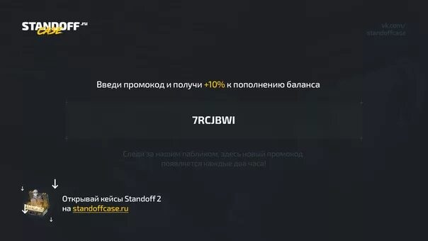 Мама пополняет баланс. Коды в Standoff на кейсы. Промокод на пополнения в стндоф сейс. Промокоды на стандофф кейс. Промокоды на пополнение на СТЕНДОФФ кейс.