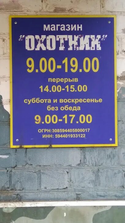 Охотничий магазин в великие луки. Режим работы охотничьего магазина. Арбузова 83 а назарово. Охотничий магазин в каменск шахтинске. График работы охотничьего магазина.