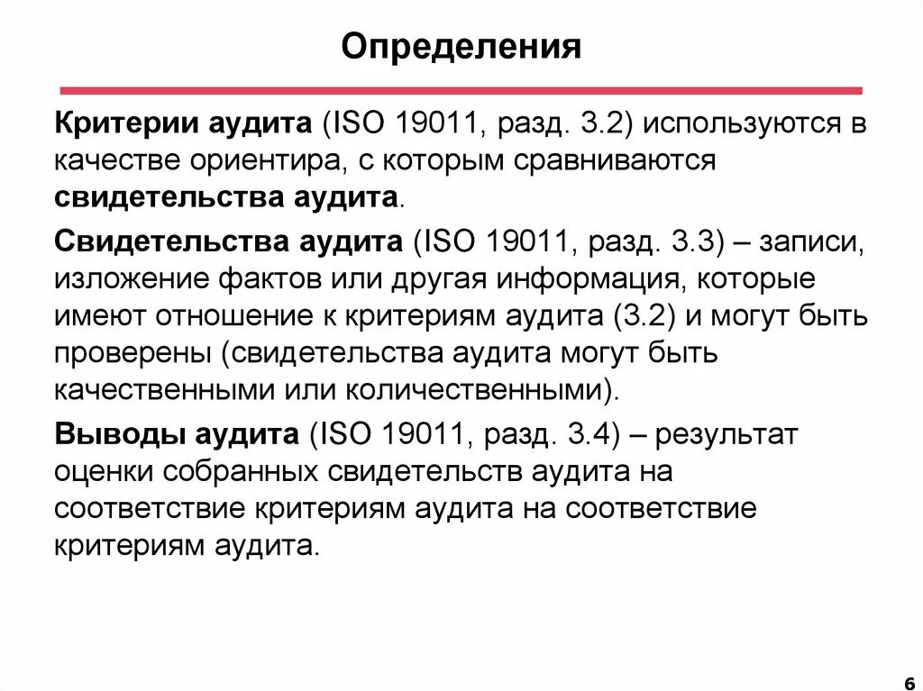 Аудит определение. Критерии аудита. Критерии аудита пример. Критерии внутреннего аудита. Аудит определение гост