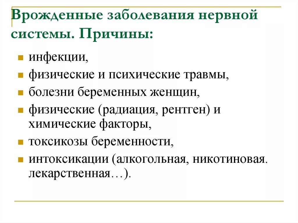 Врожденные заболевания причины. Врожденные заболевания с поражением нервной системы. Причины врожденных заболеваний нервной системы. Врождённые заболевания нервной сиситемы.