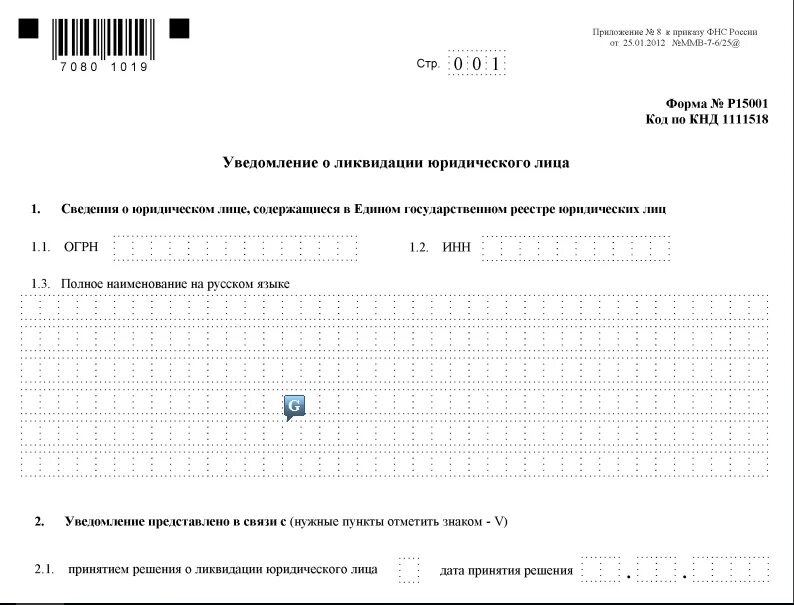 Заявление по форме р15016. Заявление о ликвидации предприятия образец. заявление в налоговую о ликвидации юридического лица образец. заявление уведомление о ликвидации юридического лица образец.