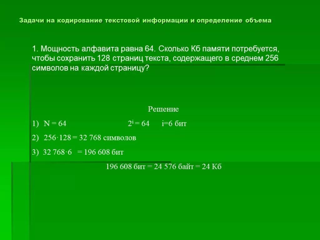 Для хранения текста используется. Задачи на информационный объем текста. Задачи на кодирование текста. Кодирование информации решение задач. Символы в задачах по информатике.