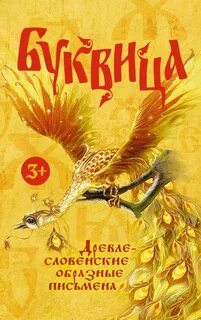 Книги славянские буквицы