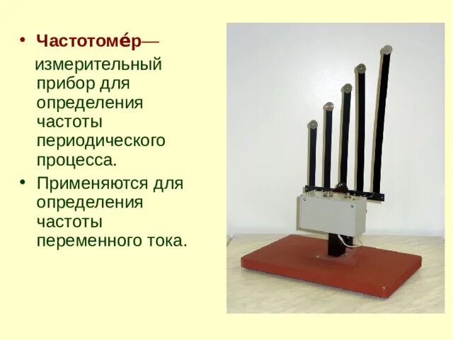 Применение резонанса и борьба с ним. Прибор для измерения колебаний тока. измерительный прибор для измерения частоты периодического процесса. прибор для демонстрации механического резонанса. прибор для измерения частоты механических колебаний.