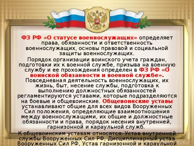 Закон 76. Правовые основы военнослужащих. ФЗ РФ О статусе военнослужащих. Закон о военнослужащих. ФЗ "О статусе военнослужащих"..