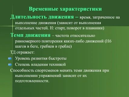 Временные характеристики физических упражнений
