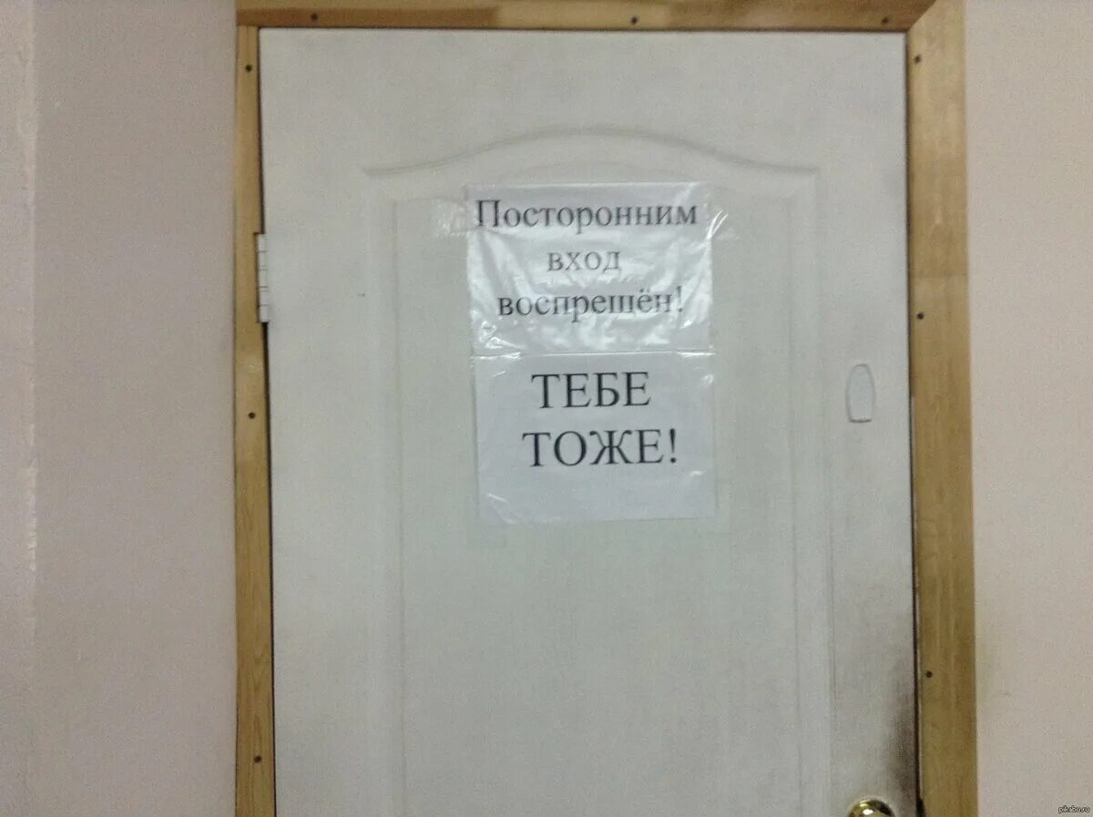 Человек открывает дверь. Входите дверь закрыта. Фото приколы объявления. Объявление на двери. Запертая дверь.