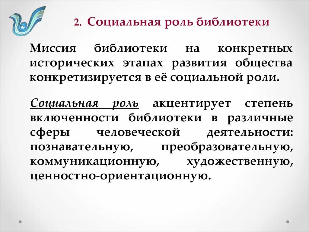 Библиотека роль в обществе. Роль библиотек в обществе. Миссия социальной работы. Социальные функции библиотеки. Социальная миссия библиотеки.