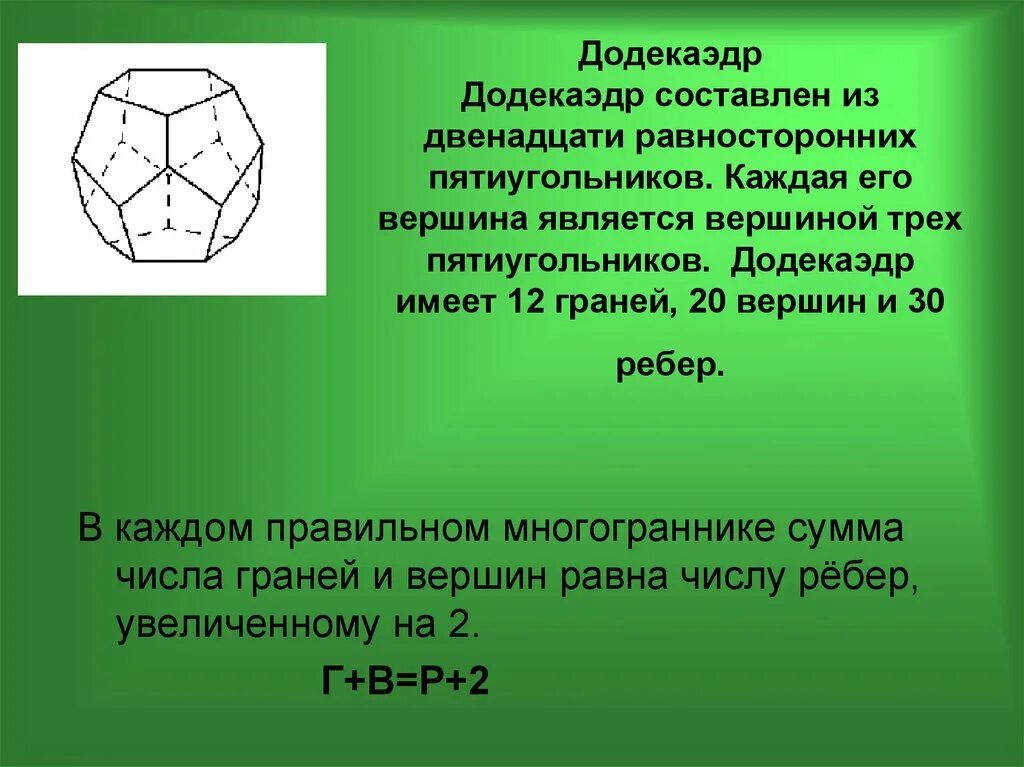 Додекаэдр вершины ребра. Додекаэдр вершины. является правильным многогранником додекаэдр. число граней додекаэдра. число граней додекаэдра равно.