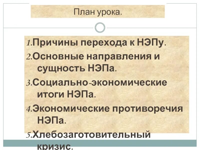 Предпосылки перехода к новой экономической политике. Основные направления НЭПА. Причины перехода к НЭПУ основные. НЭП направление и сущность. Социально экономическое развитие страны в период НЭПА.