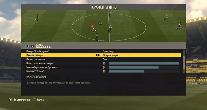 Настройка fifa. Параметры игры камеры ФИФА 17. Стандартные параметры камеры ФИФА 22. Настройки ФИФА 17. Настройки в фифе.