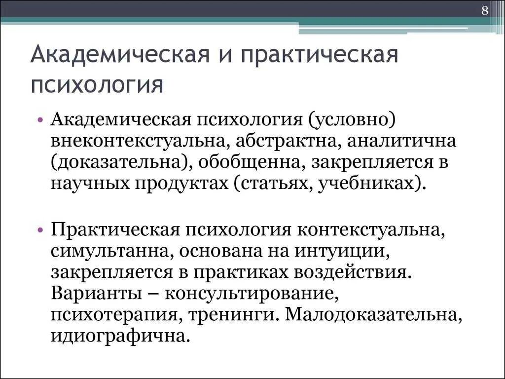 Практическая психология виды. Предметная область, задачи, методы Академической психологии.. Академическая и практическая психология. Психология - практическая психология. Прикладная и практическая психология.