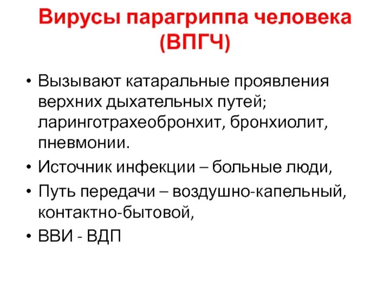 Грипп и парагрипп. Вирус парагриппа человека. Парагрипп механизм и пути передачи. Парагрипп пути передачи. Парагрипп эпидемиология.