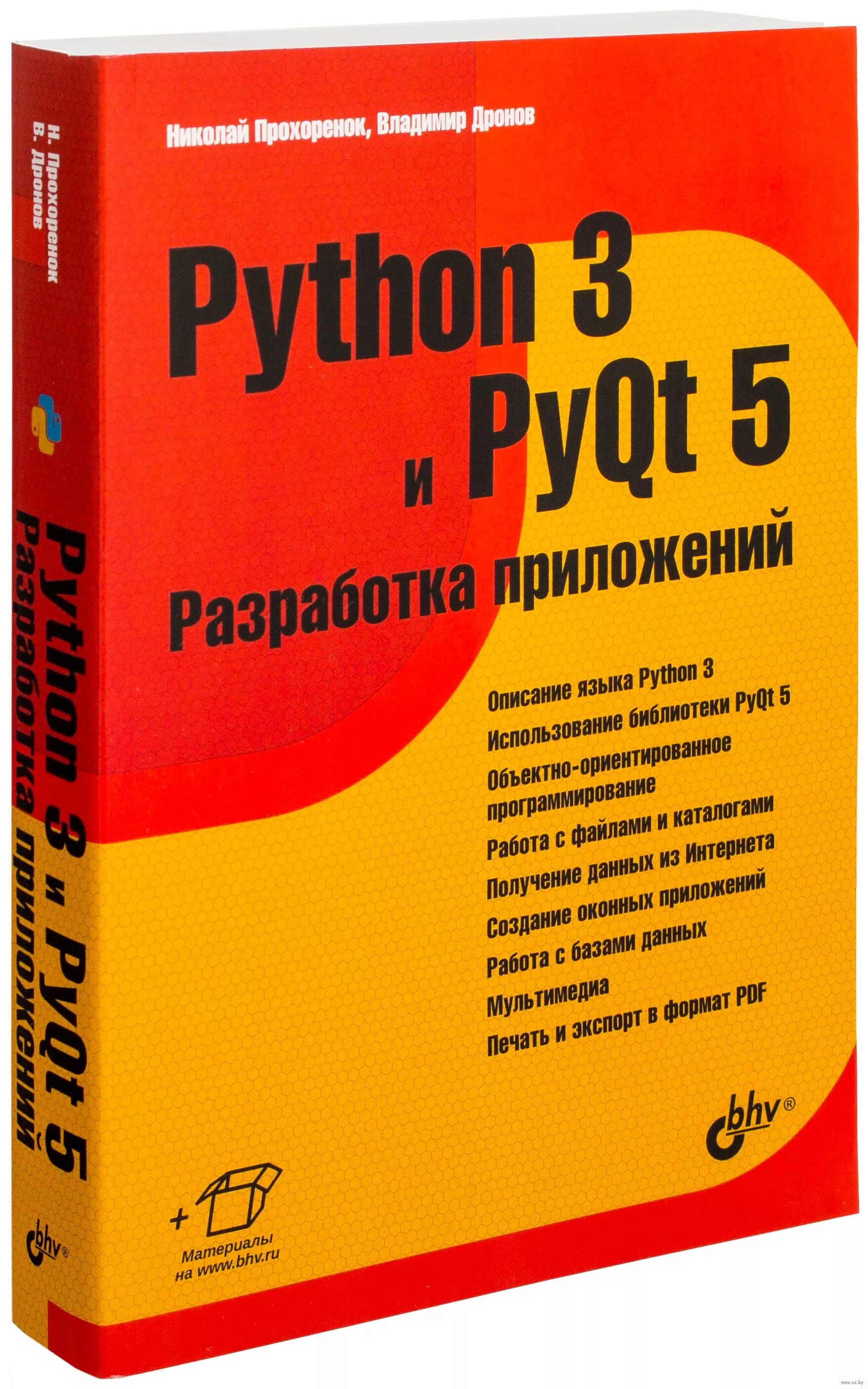 Язык python книги. Python книга. Книжки по программированию Python. Прохоренок Python. Питон 3 книга.