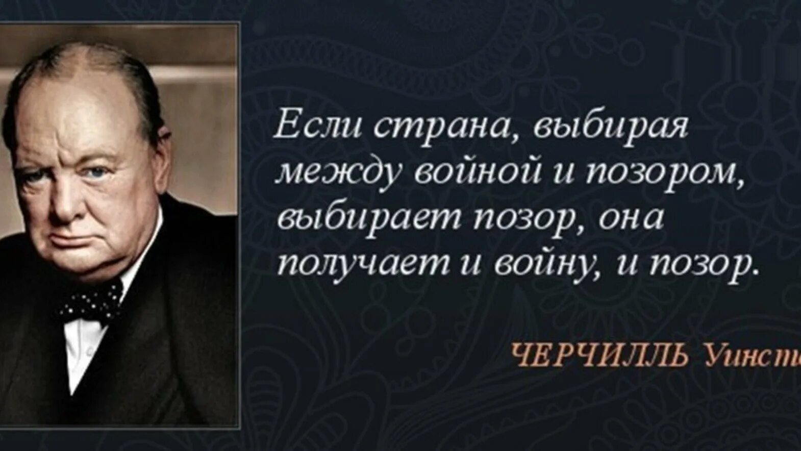 Слова Черчилля о войне и позоре. Черчилль выбирая между войной и позором. Если выбирать между войной и позором. Если Страна выбирая между войной и позором. Старость аргументы