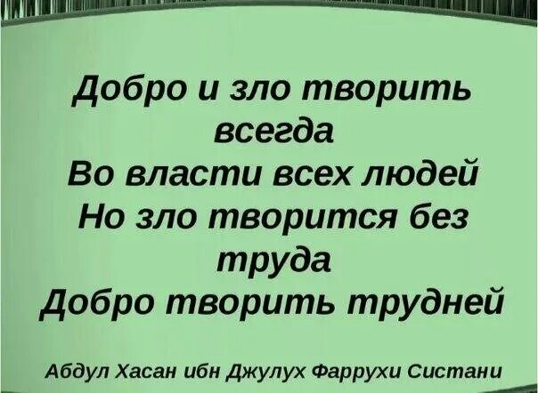 Точнее всегда. Добро и зло творить всегда. Добро и зло творить всегда во власти. Добро и зло творить во власти всех людей. Сделал добро.