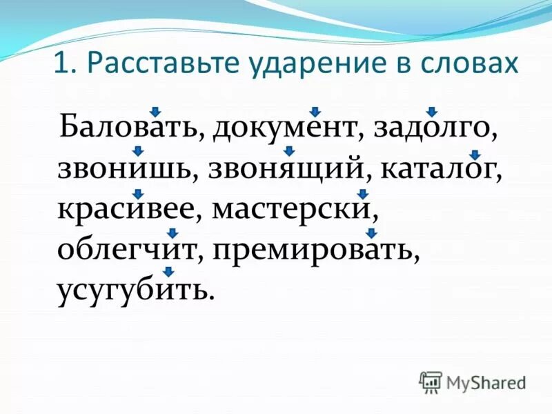 Поставьте знак ударения шарфы ворота добела позвонишь. Расставь ударение в словах баловать. Расставьте ударение в словах баловать.документ. Ударение в слове красивее. Расставьте ударения в словах баловать.