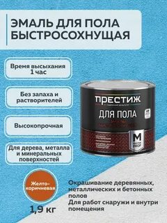 Эмаль для пола быстросохнущая