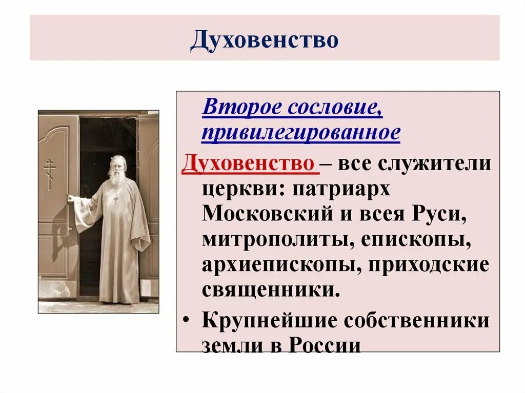 Духовенство. Сословие духовенство. Духовенство характеристика кратко. Духовенство характеристика сословия.