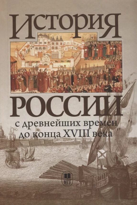 Флори б н. Б Н Флоря история России. История России с древнейших времен. История России с древних времен. Исторические книги.