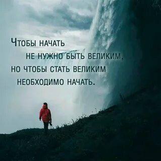 Нужно когда то начинать быть