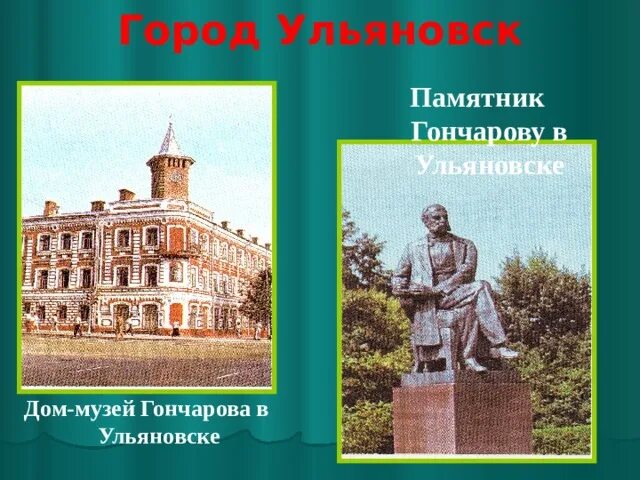Презентация "Гончаровские памятные места Ульяновска"