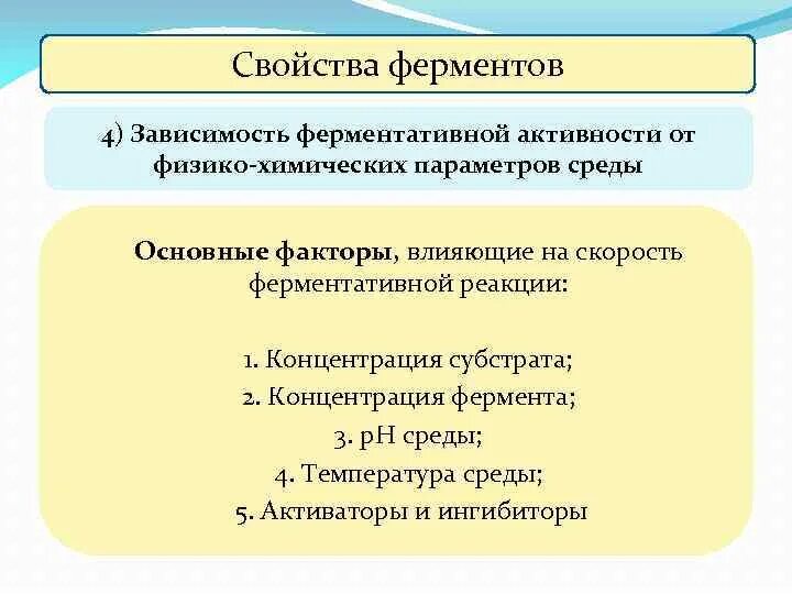 1 ферменты свойства. Физико-химические свойства ферментов. Основные физико химические свойства ферментов. Свойства ферментов биохимия. Свойства ферментов концентрация субстрата и фермента.