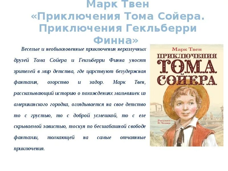 Приключения тома сойера 4 глава кратко. Чтение 4 класс м. Твен приключения Тома Сойера.