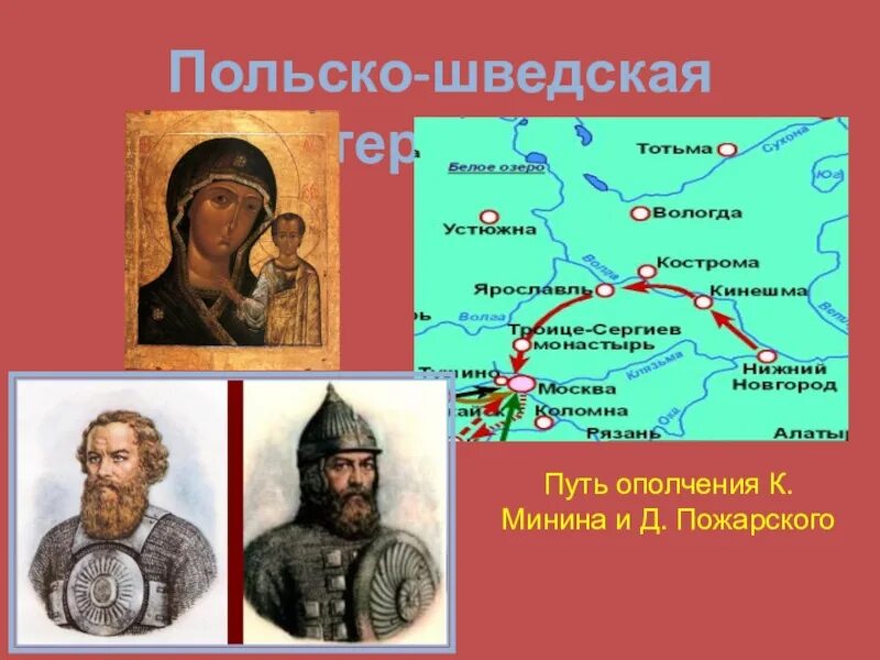 Борьба против поляков. Путь ополчения Минина и Пожарского. Польскошаедскач интервенция. Польско-шведская интервенция карта. Путь ополчения Минина.