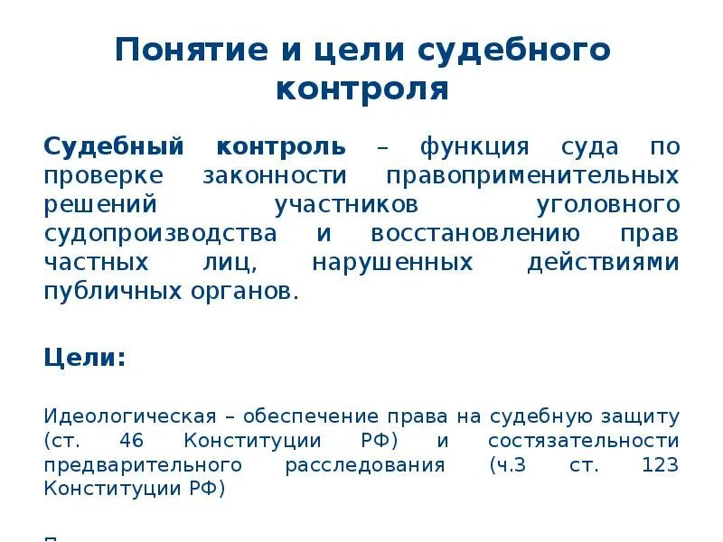 Судебный контроль в рф. Понятие судебного контроля. Судебный контроль в уголовном процессе. Формы и методы судебного контроля. Признаки судебного контроля.