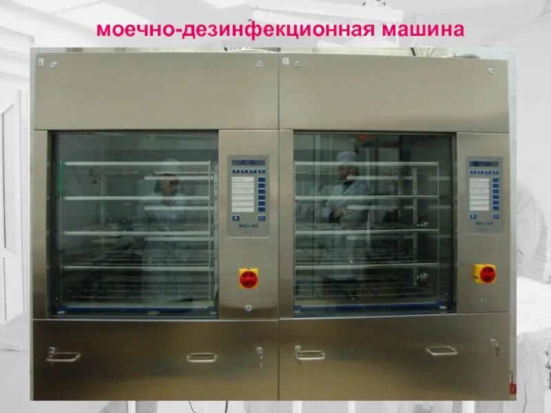 Машина моечная- дезинфекционная ds 500drsd. Steelco ds 600. Моечно дезинфицирующая машина. Машина моечно-дезинфекционная фармстил мдм 12/2. Моюще-дезинфицирующая машина ds 50 drs d.