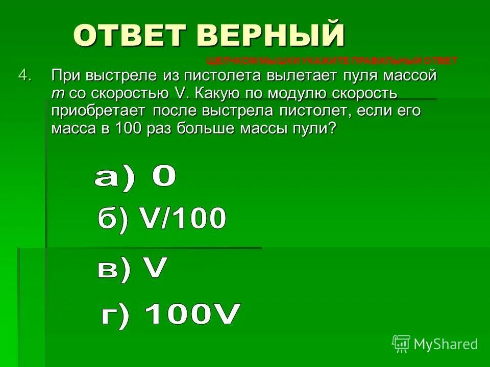 Модуль скорости пули