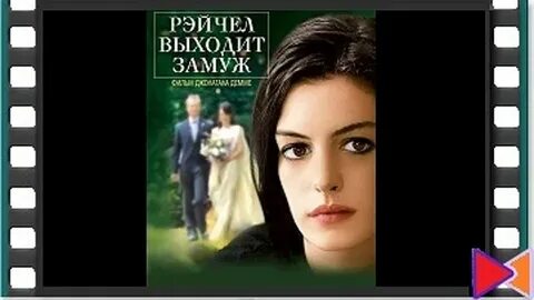 Рэйчел выходит замуж