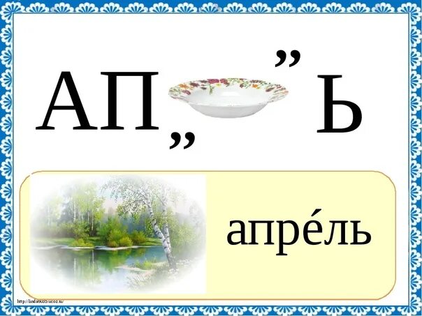 Словарное слово месяц. Ребусы. Ребус апрель. Весенние ребусы. Весенние ребусы для детей.