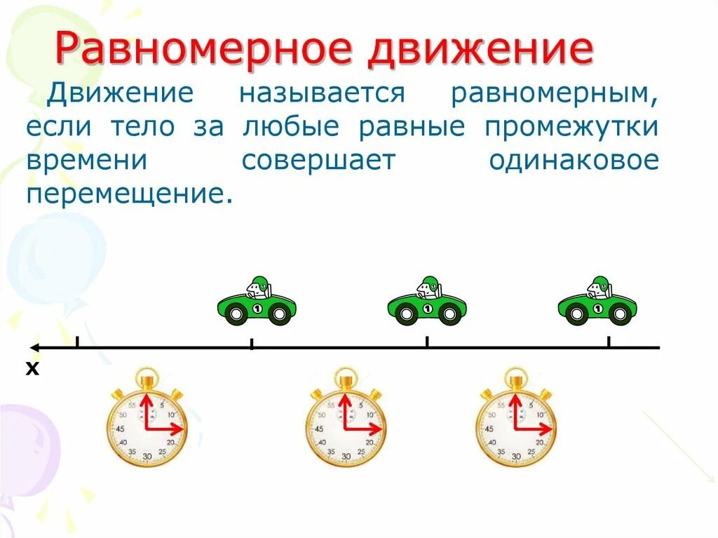 Равномерное время называется. Равномерное движение. Равномерным движением называется. Движение называется равномерным если. Равномерное движение картинки.