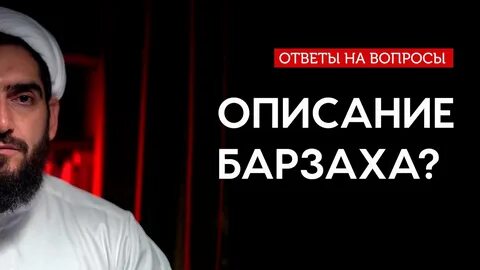 Барзах