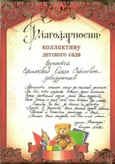 Текст благодарственное письмо детскому саду