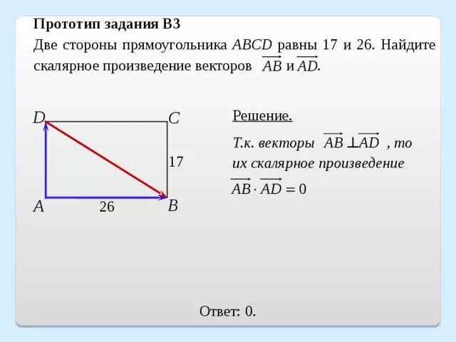 Стороны прямоугольника равны 3 141 см. Как найти сторону прямоугольника. Как найти скалярное произведение векторов в прямоугольнике. Скалярное произведение векторов ab и AC. Прямоугольник вектор.