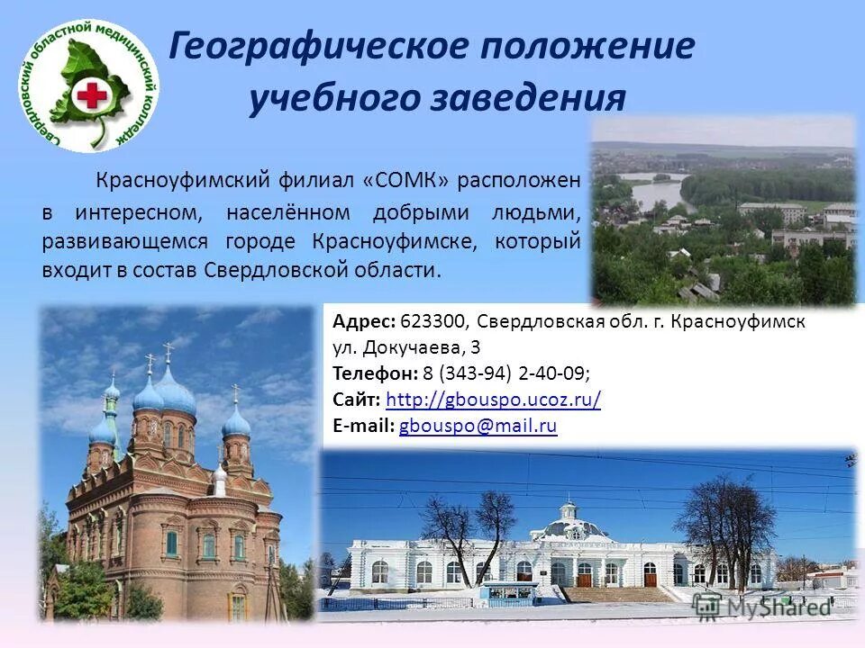 Положение об учебном заведении. Презентация о городе красноуфимск. экономика города красноуфимск. свердловский областной медицинский колледж красноуфимский филиал. географическое положение красноуфимска.