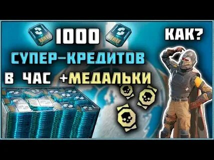 Как быстро фармить кредиты