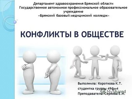 1 конфликты в обществе