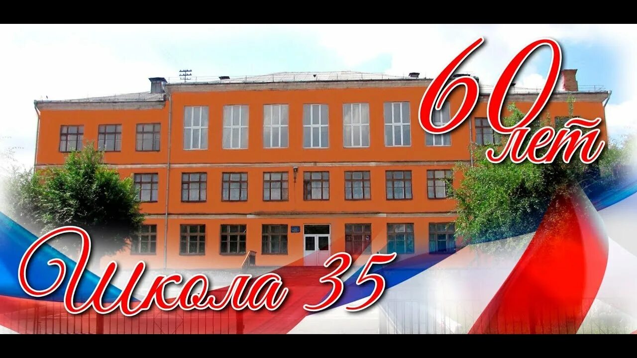 МОАУ СОШ 35 Оренбург. 56 Школа Орск. С юбилеем школа. Юбилей школы 60 лет. Юбилеи школ видео