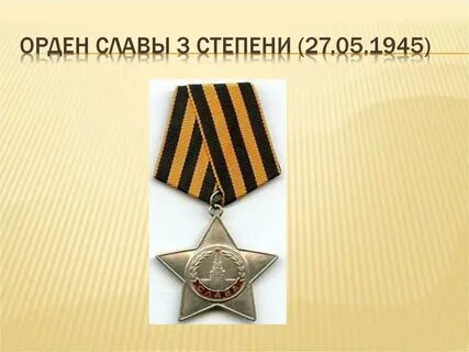 Орден 3 степени