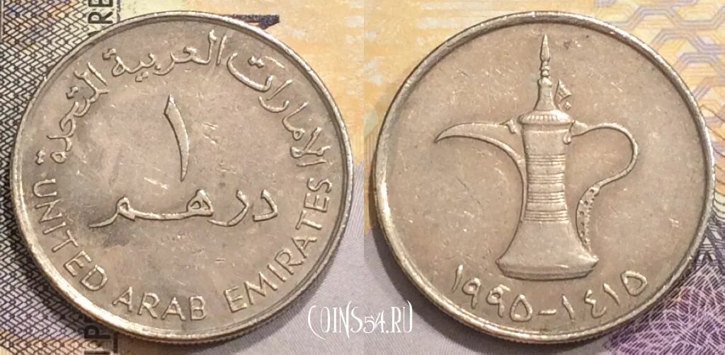 United arab Emirates монета 1990. Монета United arab Emirates 2007 1428. Монеты арабских Эмиратов 1 дирхам. United arab Emirates монета 1. 9000 дирхам