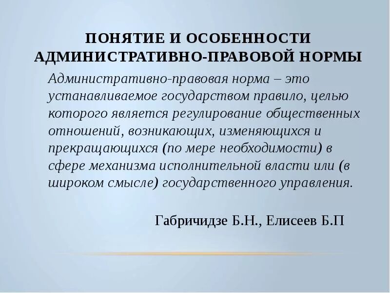 Понятие административно-правовой нормы. Особенности административно-правовых норм. Особенности административных норм. Административно-правовые нормы презентация.